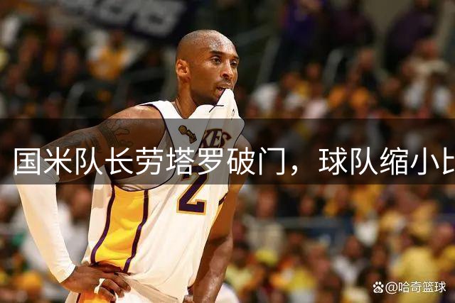 国米队长劳塔罗破门，球队缩小比分差距