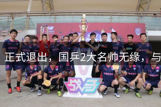 正式退出，国乒2大名帅无缘，与孙颖莎王楚钦有关，王励勤不该犯错
