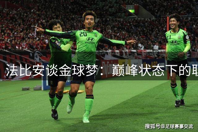 法比安谈金球梦：巅峰状态下的职业追求