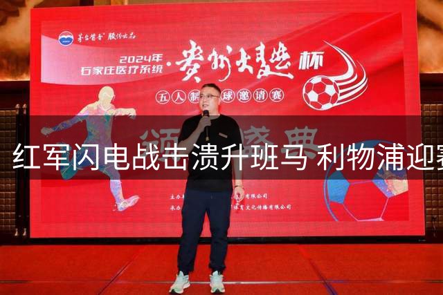 红军闪电战击溃升班马 利物浦迎赛季首胜暂列第五