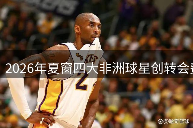 2026年夏窗四大非洲球星创转会费新纪录